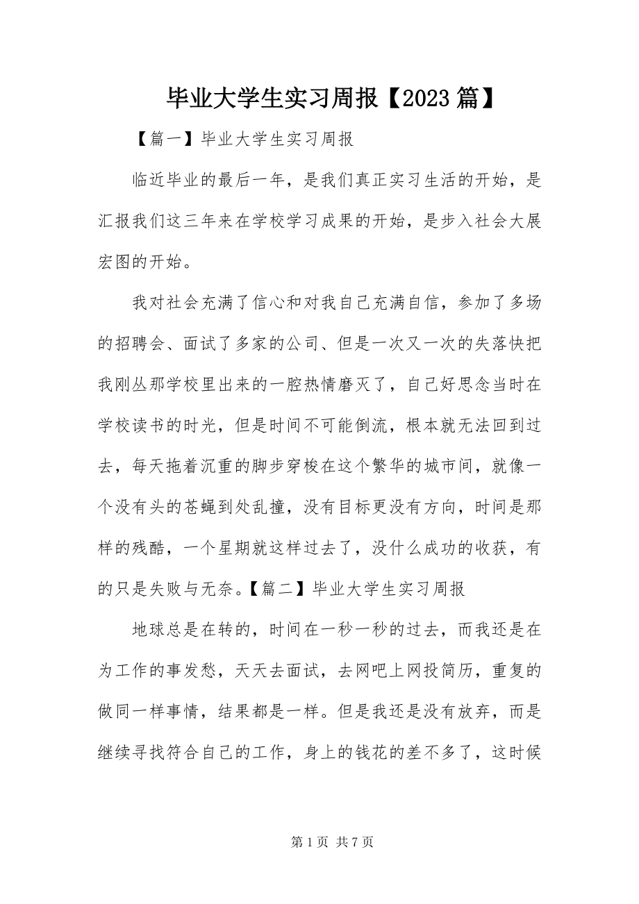 2023年毕业大学生实习周报篇新编.docx_第1页