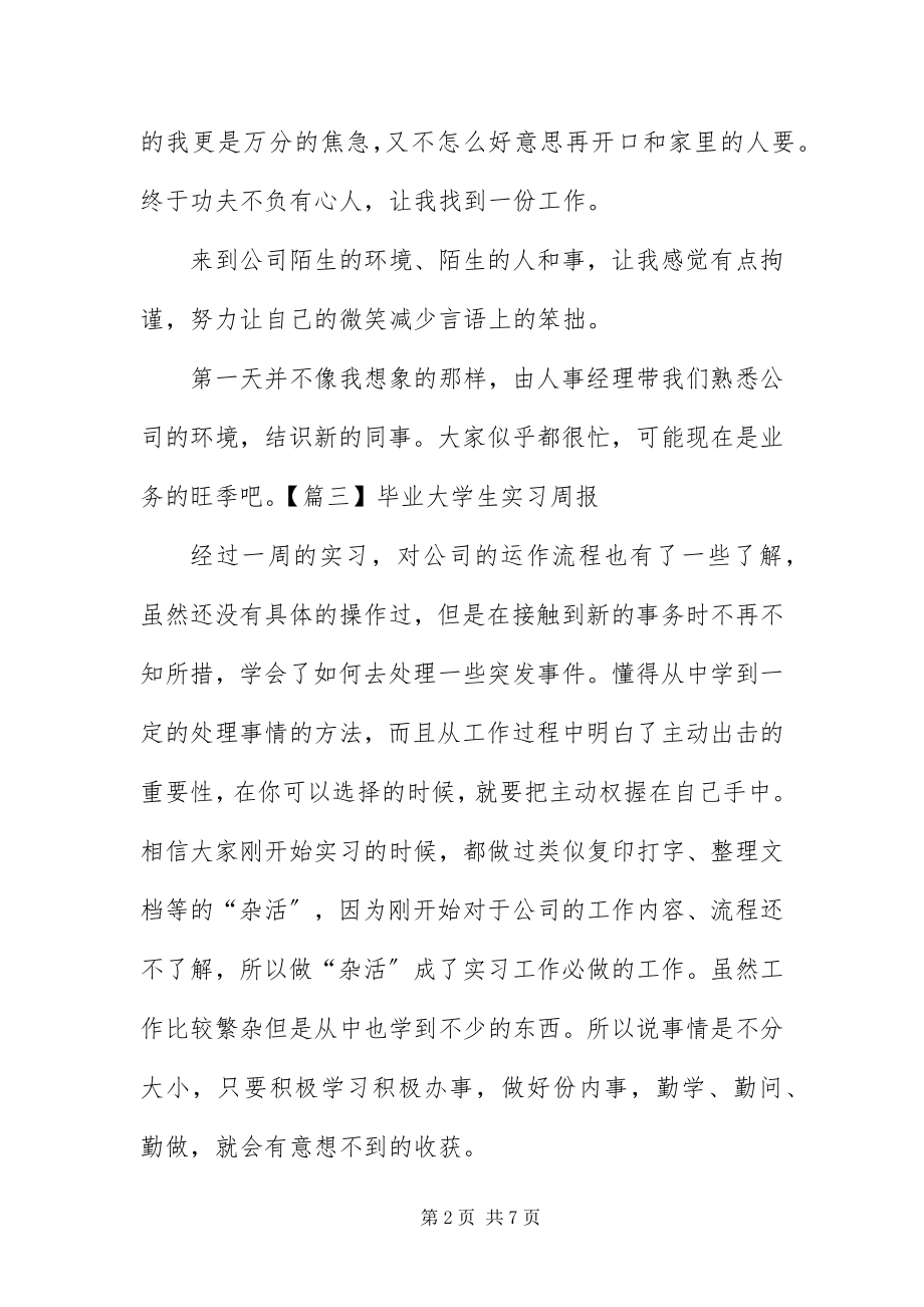 2023年毕业大学生实习周报篇新编.docx_第2页