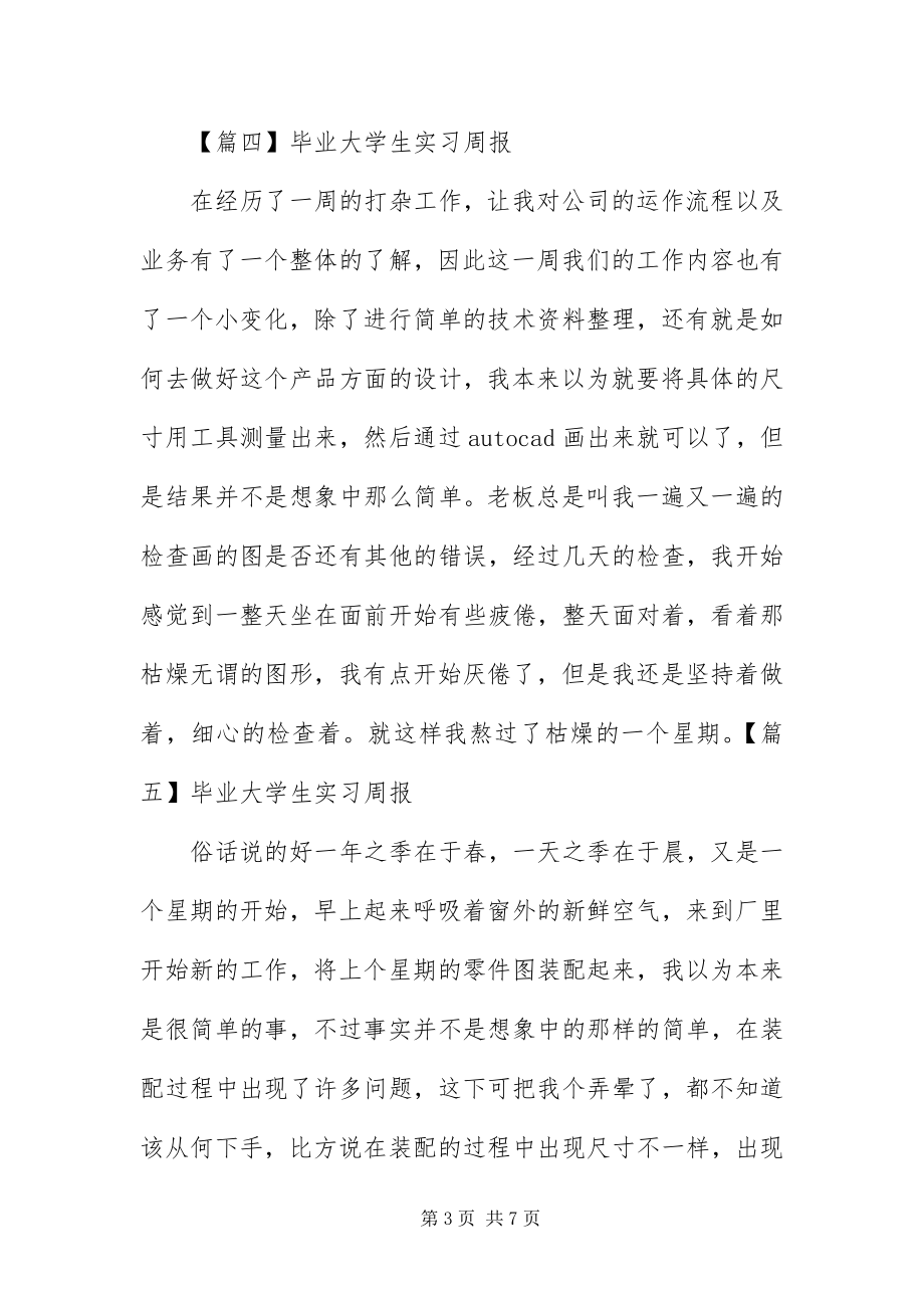 2023年毕业大学生实习周报篇新编.docx_第3页