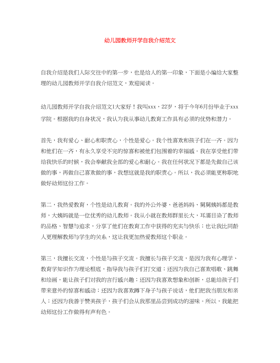 2023年幼儿园教师开学自我介绍.docx_第1页