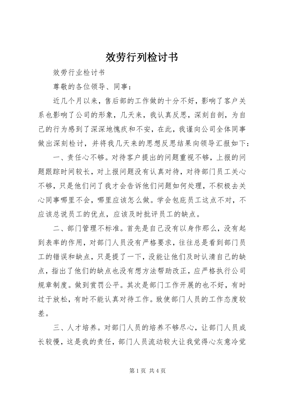 2023年服务行列检讨书.docx_第1页