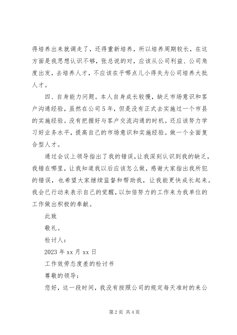 2023年服务行列检讨书.docx_第2页