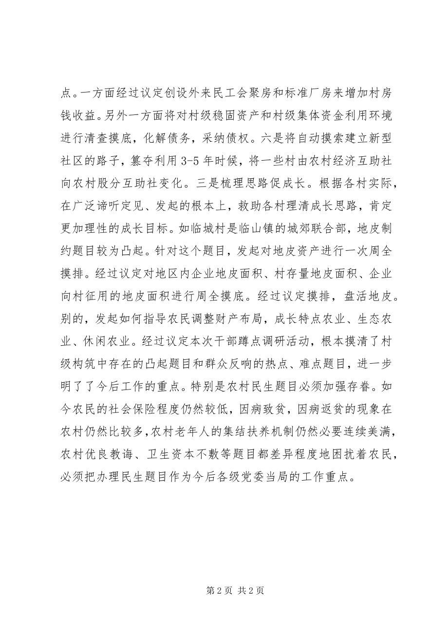 2023年领导蹲点调研活动总结.docx_第2页