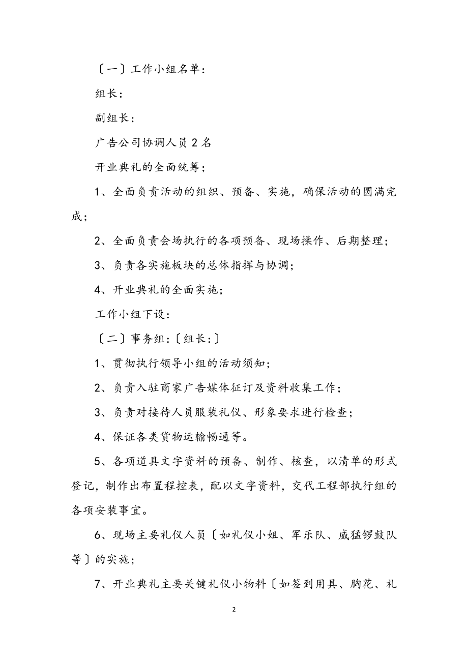 2023年新建购物广场开始营业活动策划.docx_第2页