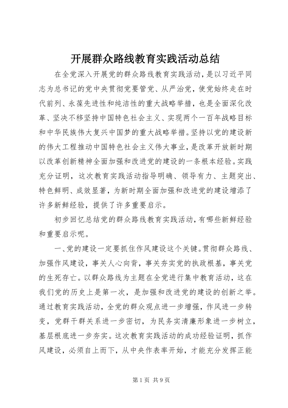 2023年开展群众路线教育实践活动总结.docx_第1页