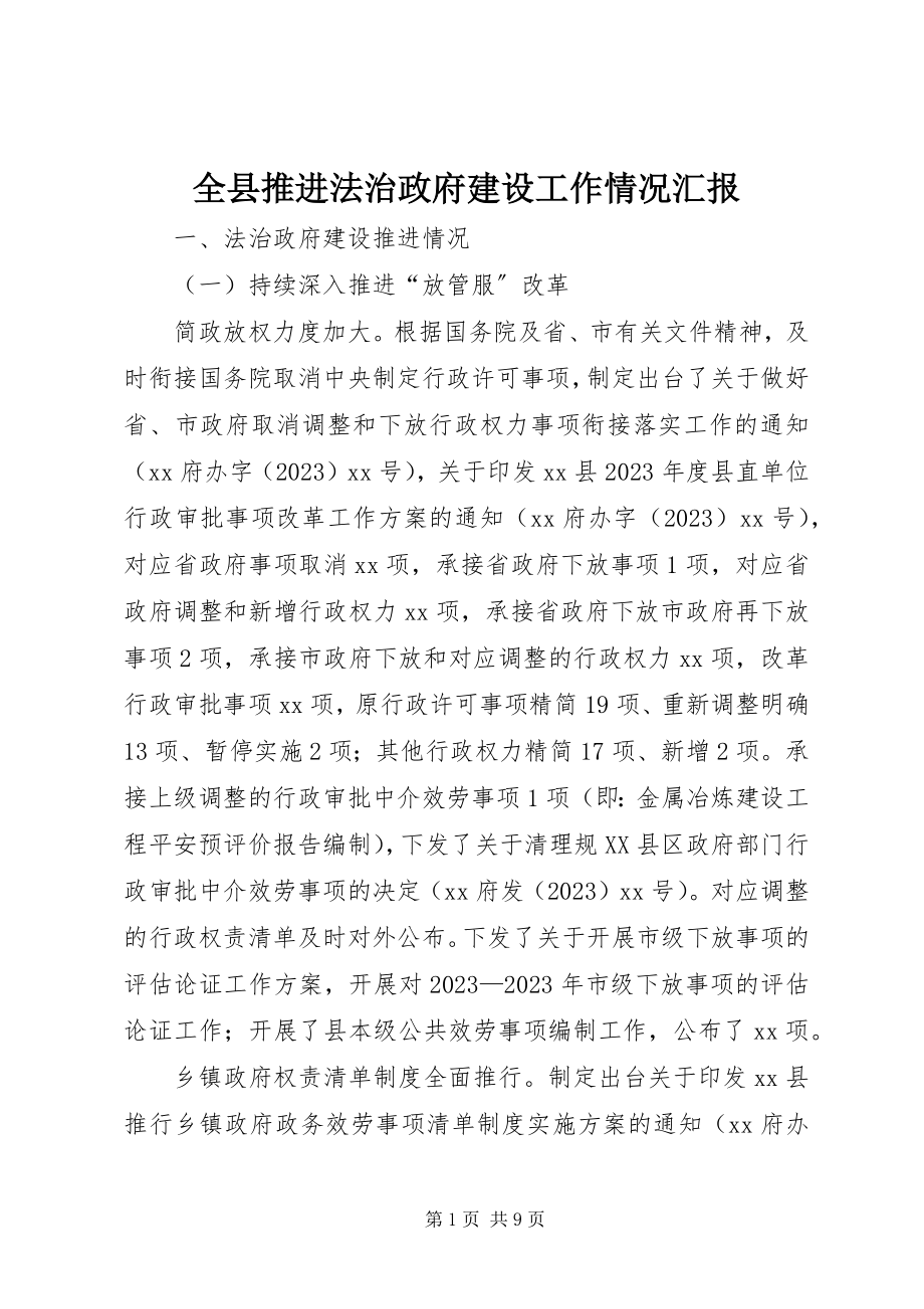 2023年全县推进法治政府建设工作情况汇报.docx_第1页