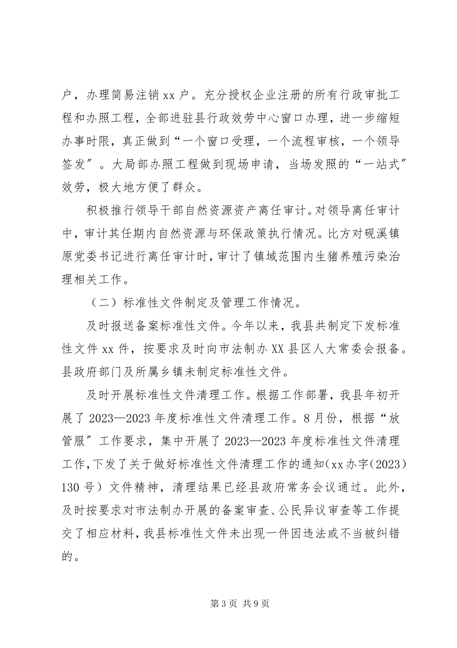 2023年全县推进法治政府建设工作情况汇报.docx_第3页