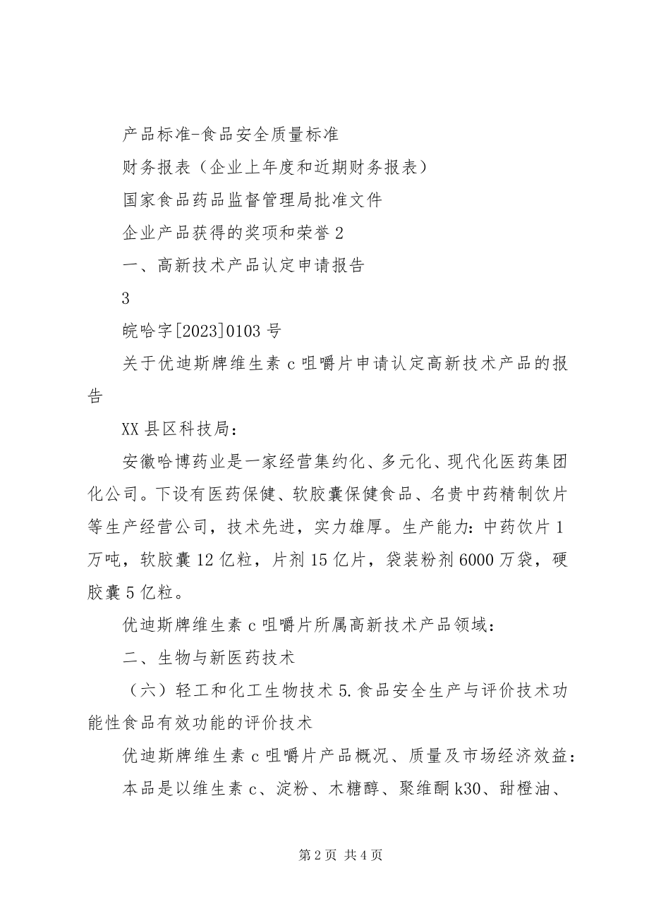 2023年XX省高新技术产品认要求范文大全.docx_第2页