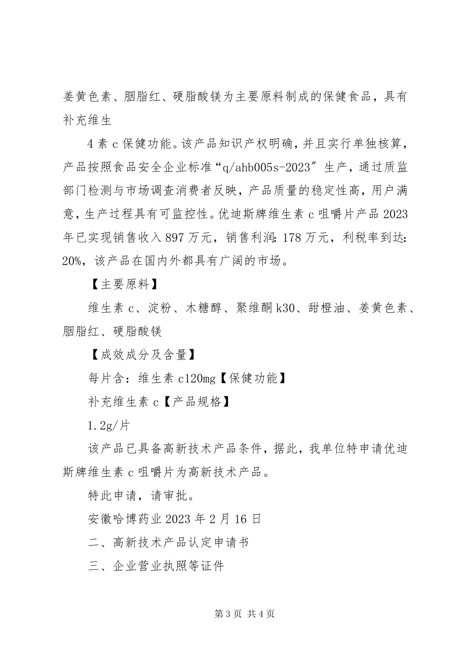 2023年XX省高新技术产品认要求范文大全.docx_第3页