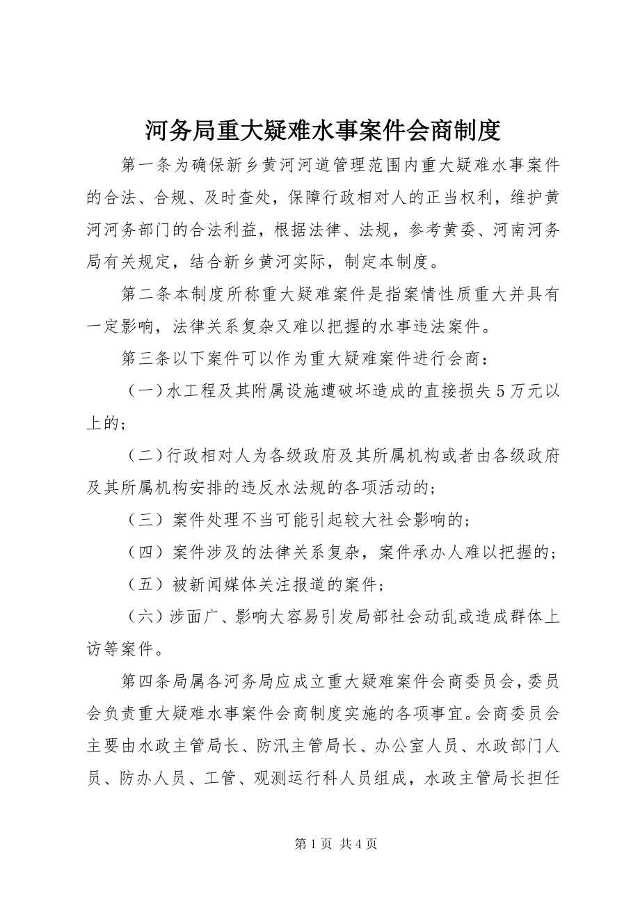 2023年河务局重大疑难水事案件会商制度.docx_第1页