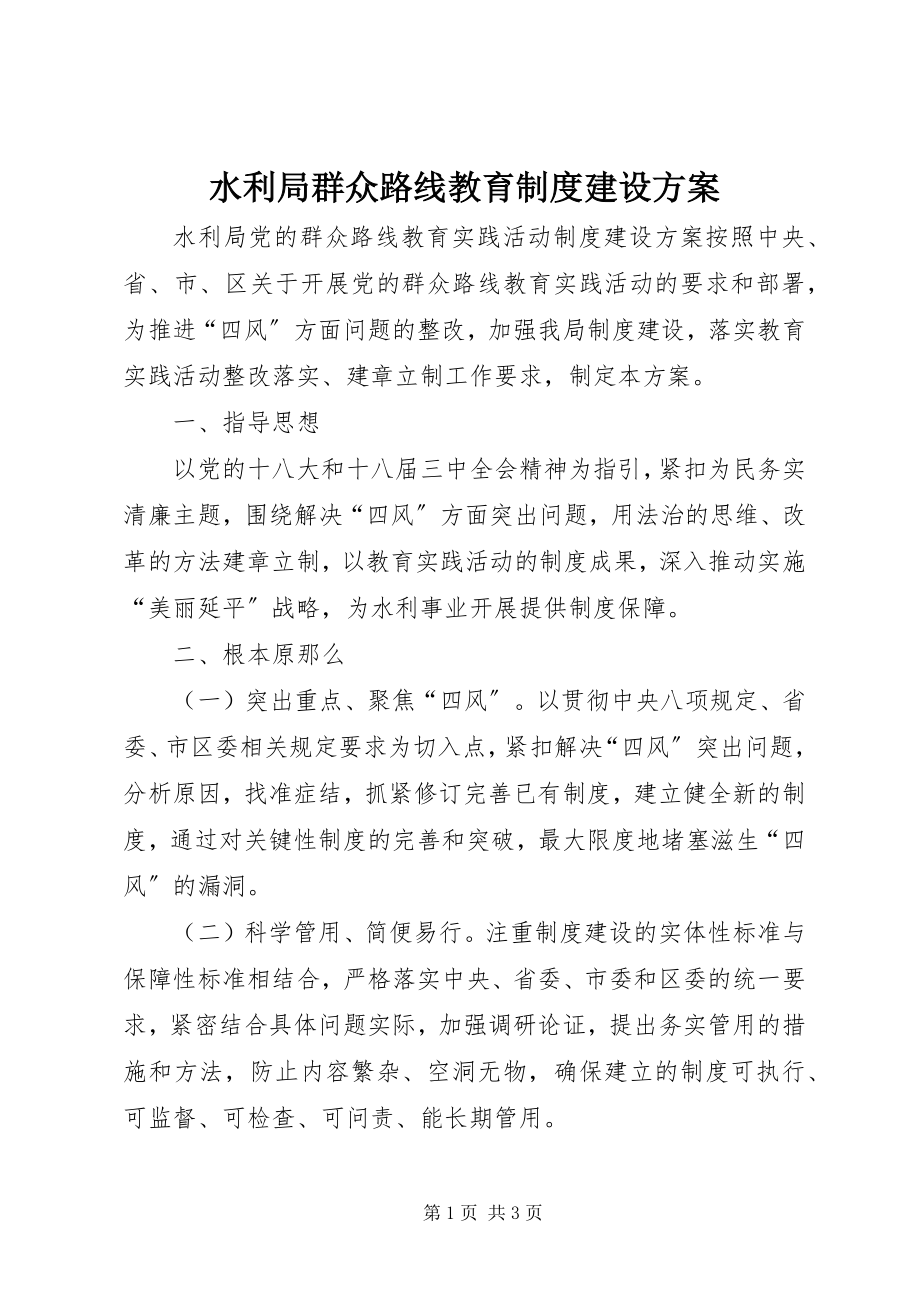 2023年水利局群众路线教育制度建设计划.docx_第1页