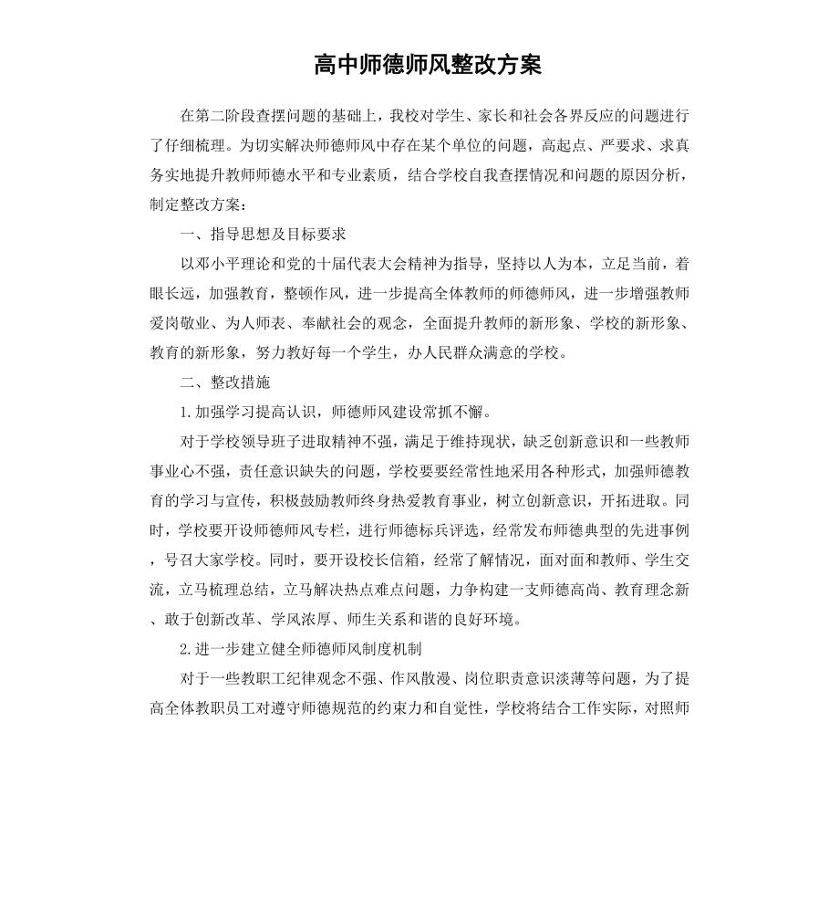 高中师德师风整改方案.docx_第1页