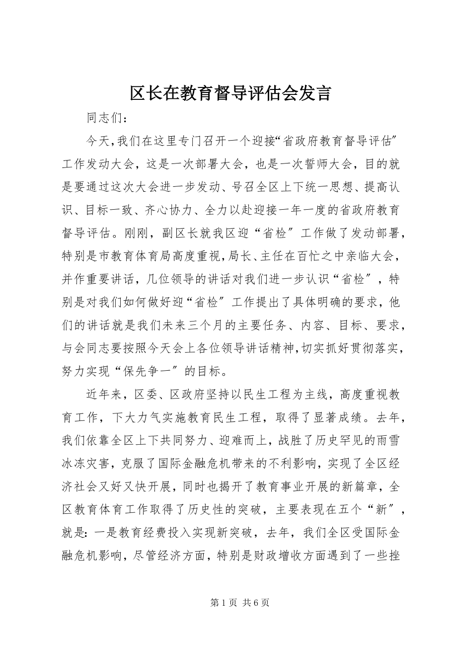 2023年区长在教育督导评估会讲话.docx_第1页