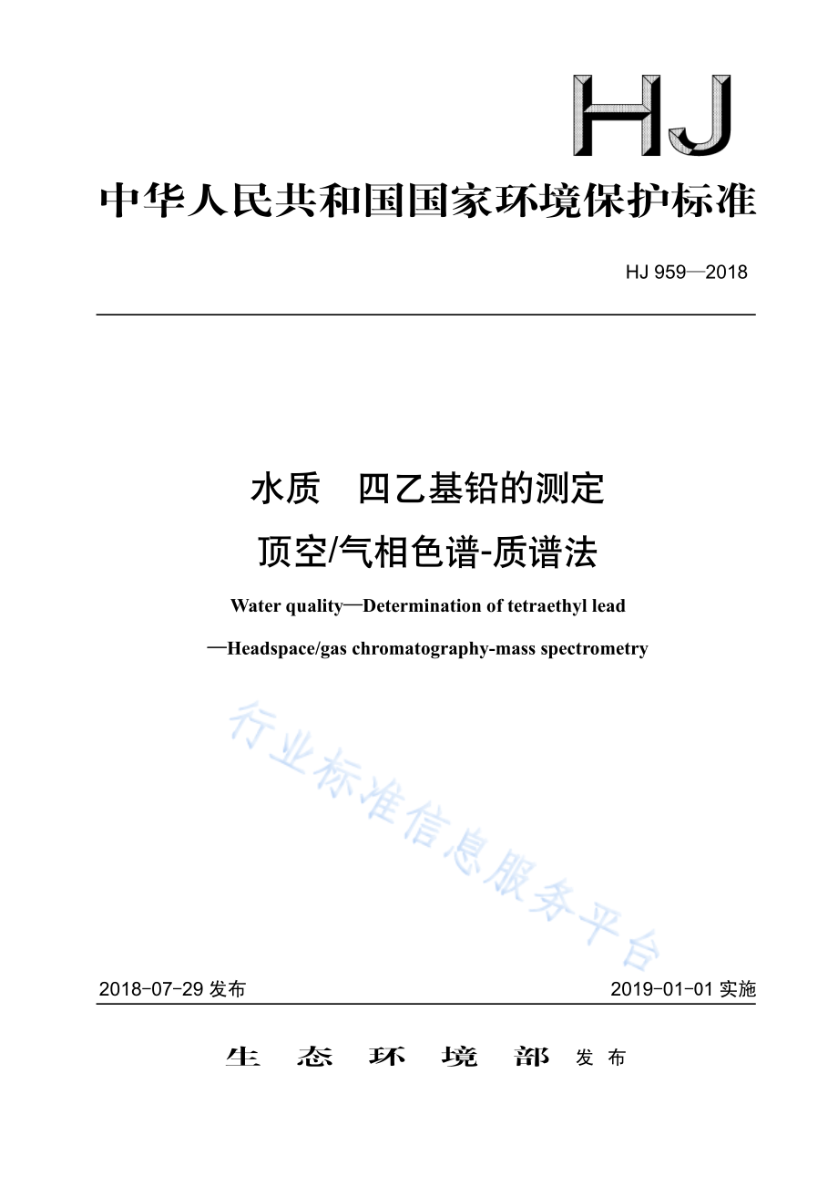 HJ 959-2018 水质 四乙基铅的测定 顶空 气相色谱-质谱法.pdf_第1页