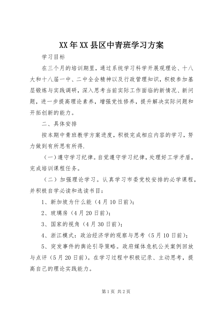 2023年XX县区中青班学习计划.docx_第1页