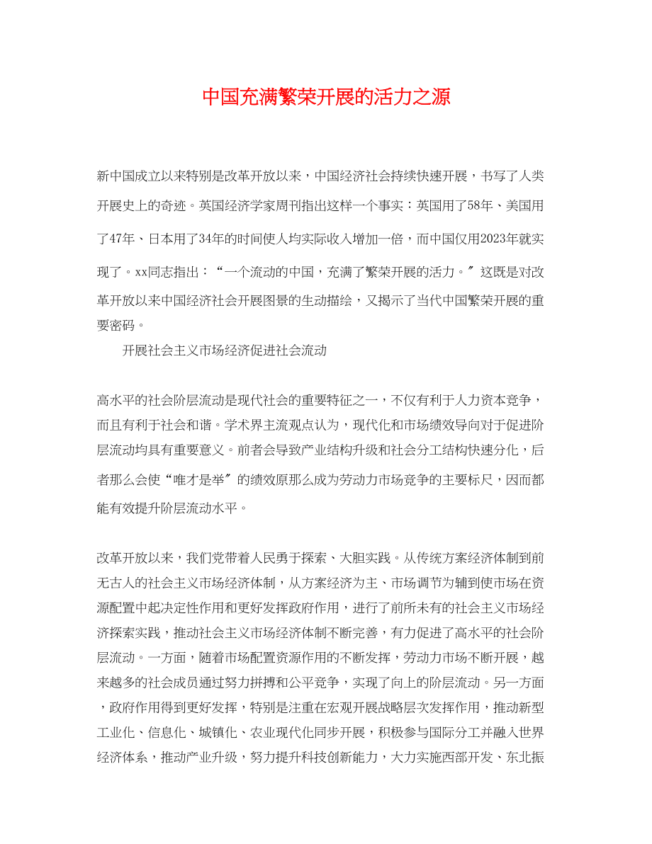 2023年中国充满繁荣发展的活力之源.docx_第1页