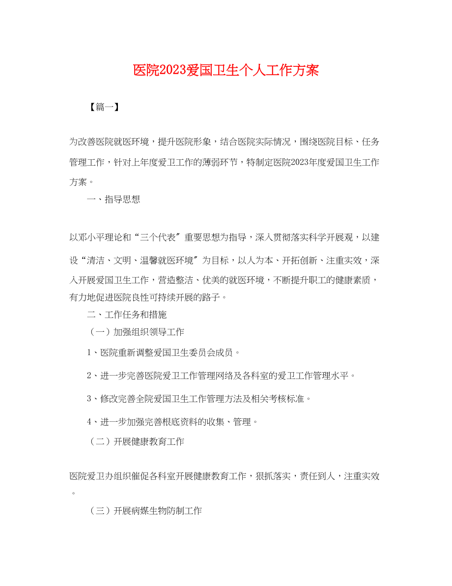 2023年医院爱国卫生个人工作计划.docx_第1页