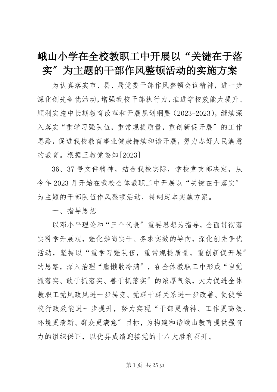 2023年峨山小学在全校教职工中开展以“关键在于落实”为主题的干部作风整顿活动的实施方案.docx_第1页