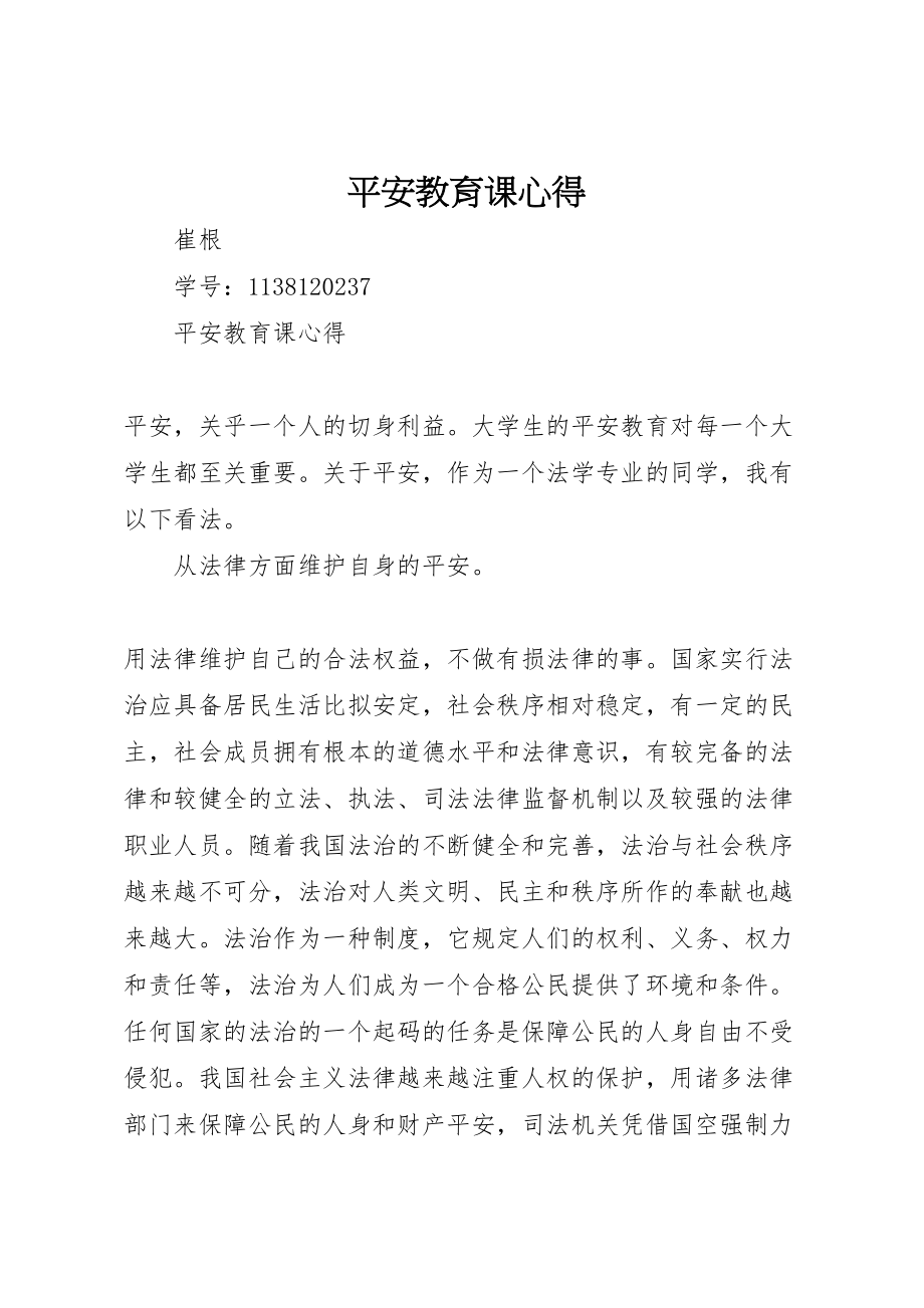 2023年安全教育课心得.doc_第1页