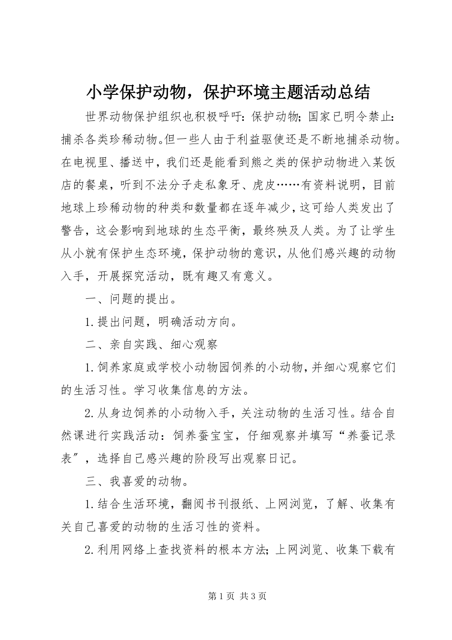 2023年小学保护动物爱护环境主题活动总结.docx_第1页