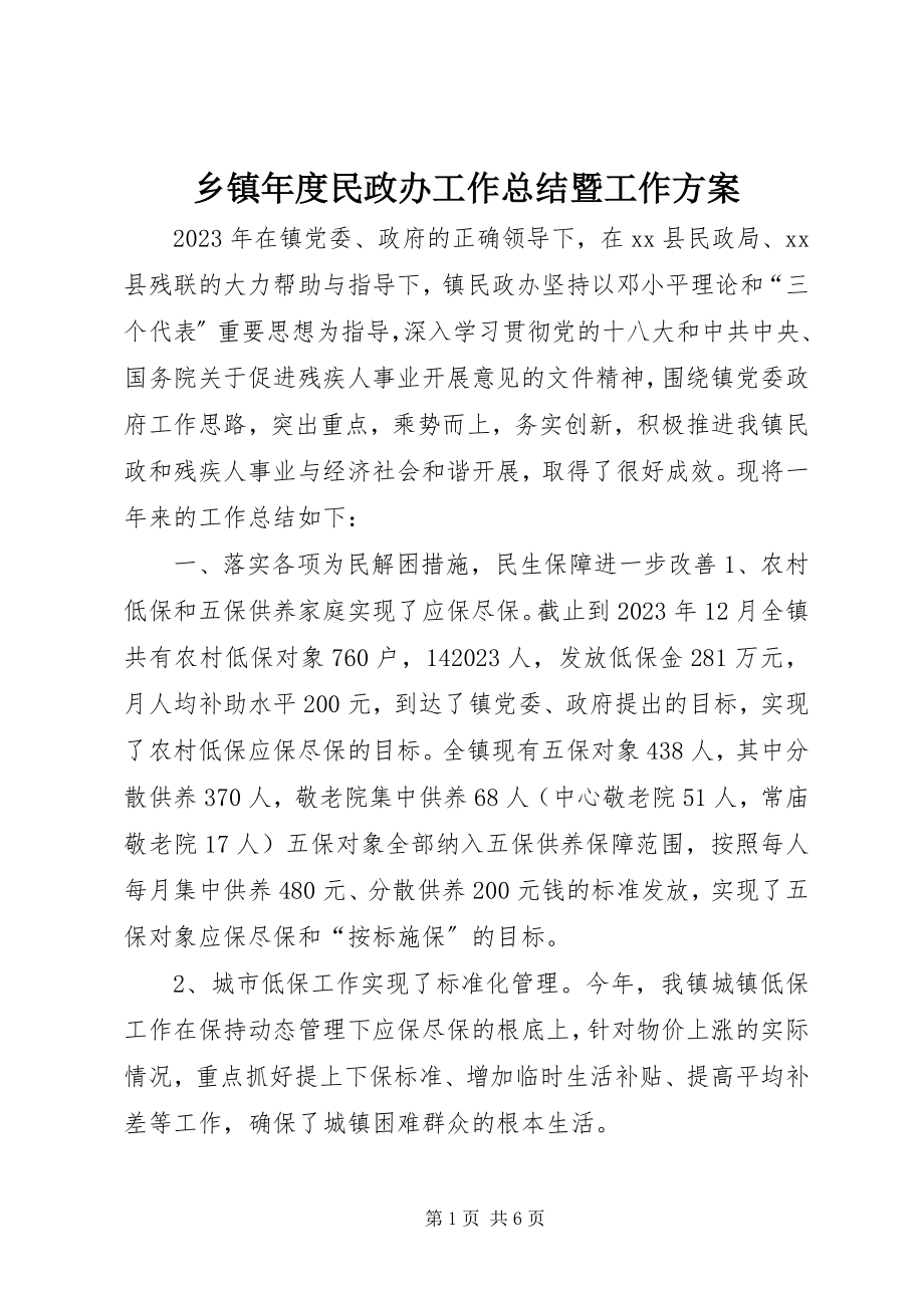 2023年乡镇年度民政办工作总结暨工作计划.docx_第1页