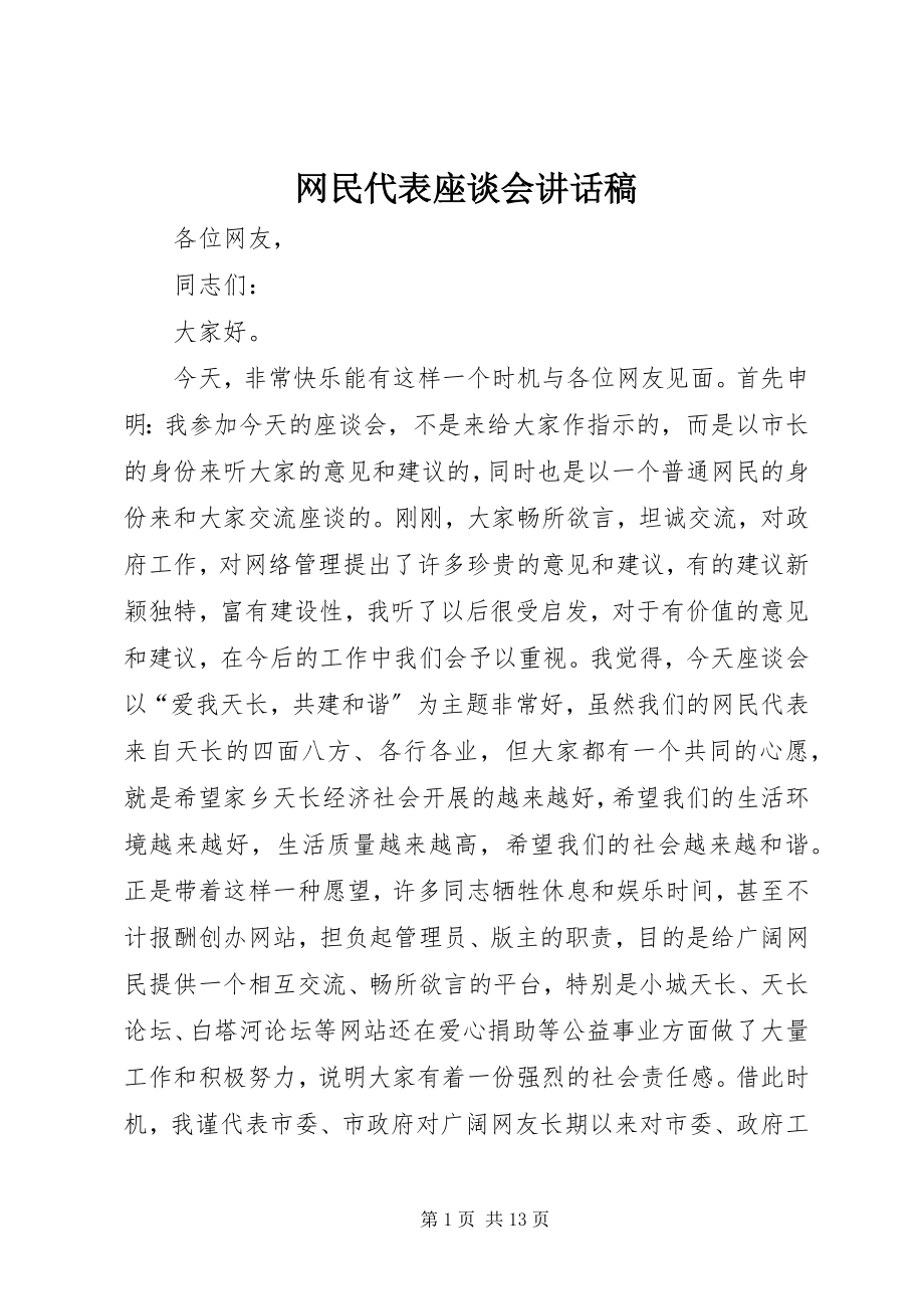 2023年网民代表座谈会致辞稿.docx_第1页