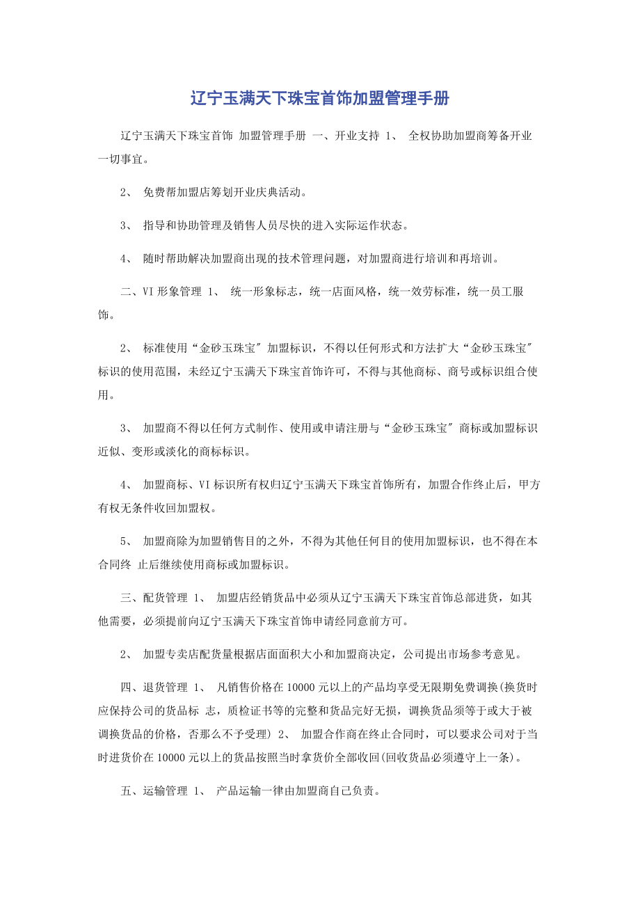 2023年辽宁玉满天下珠宝首饰有限公司加盟管理手册.docx_第1页