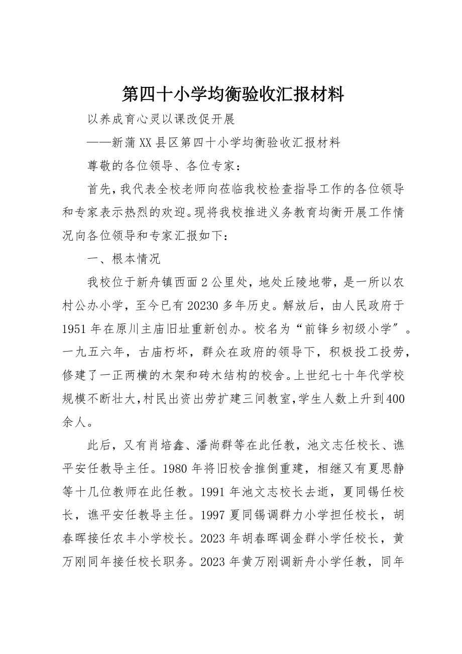 2023年第四十小学均衡验收汇报材料新编.docx_第1页