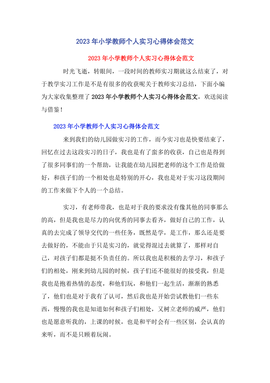 2023年小学教师个人实习心得体会.docx_第1页