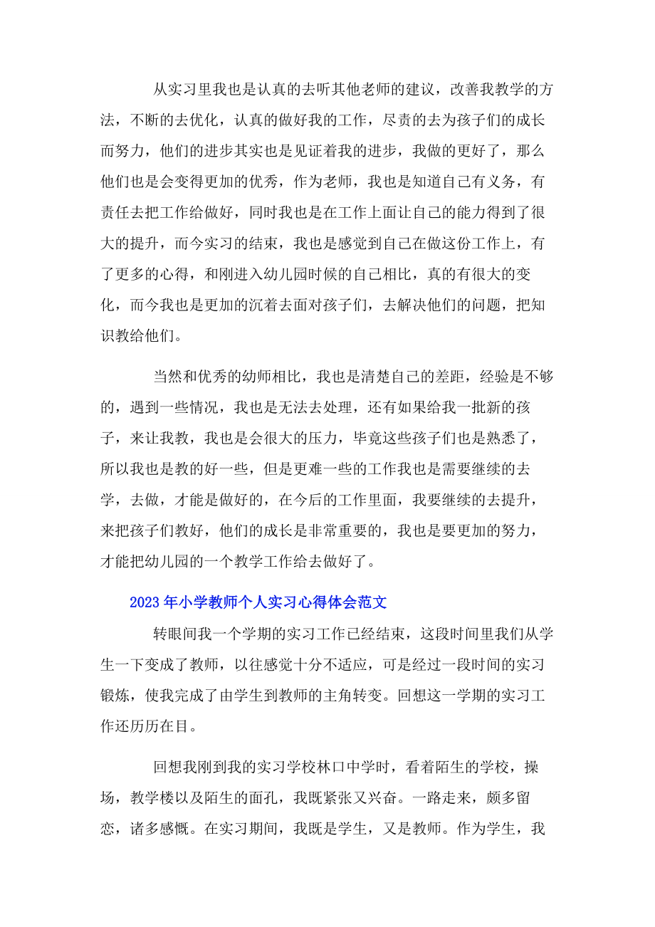 2023年小学教师个人实习心得体会.docx_第2页