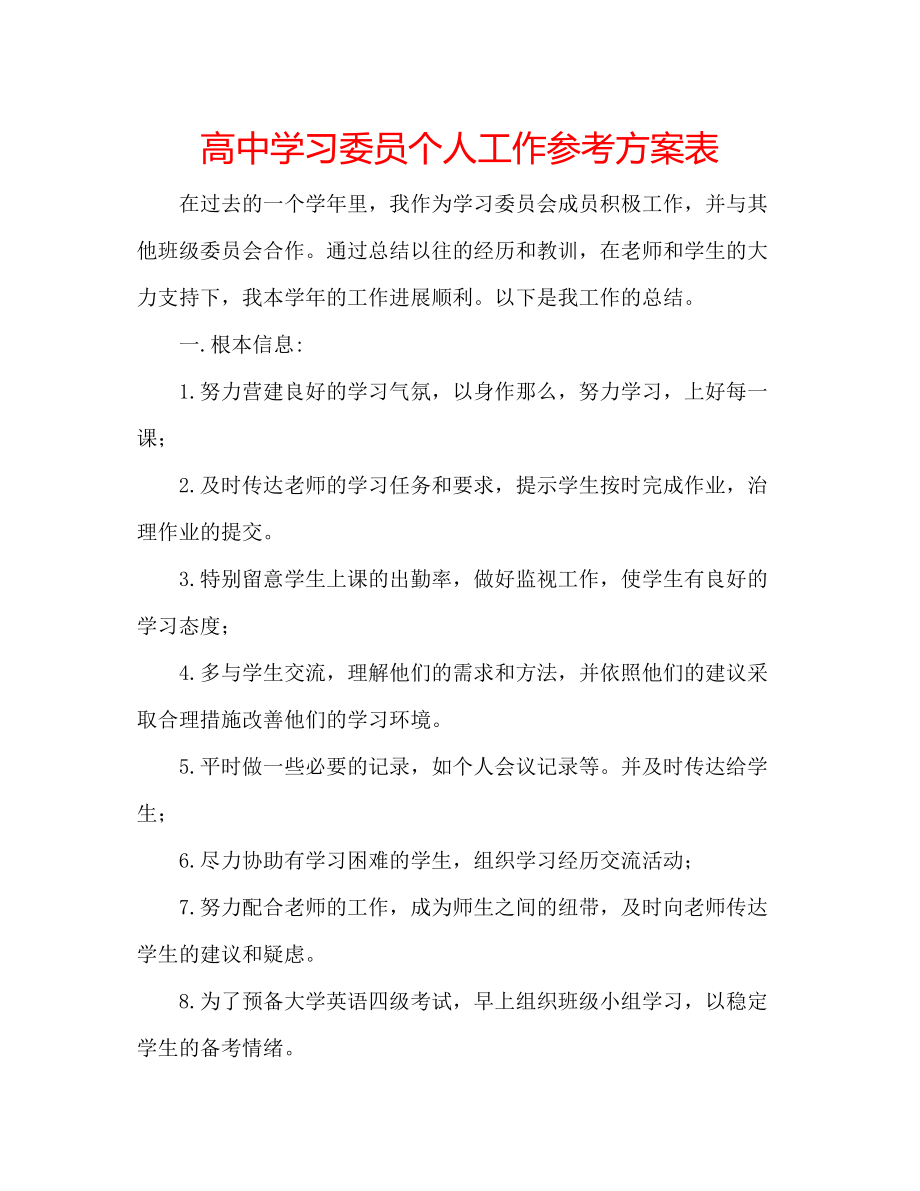 2023年高习委员个人工作计划表.docx_第1页