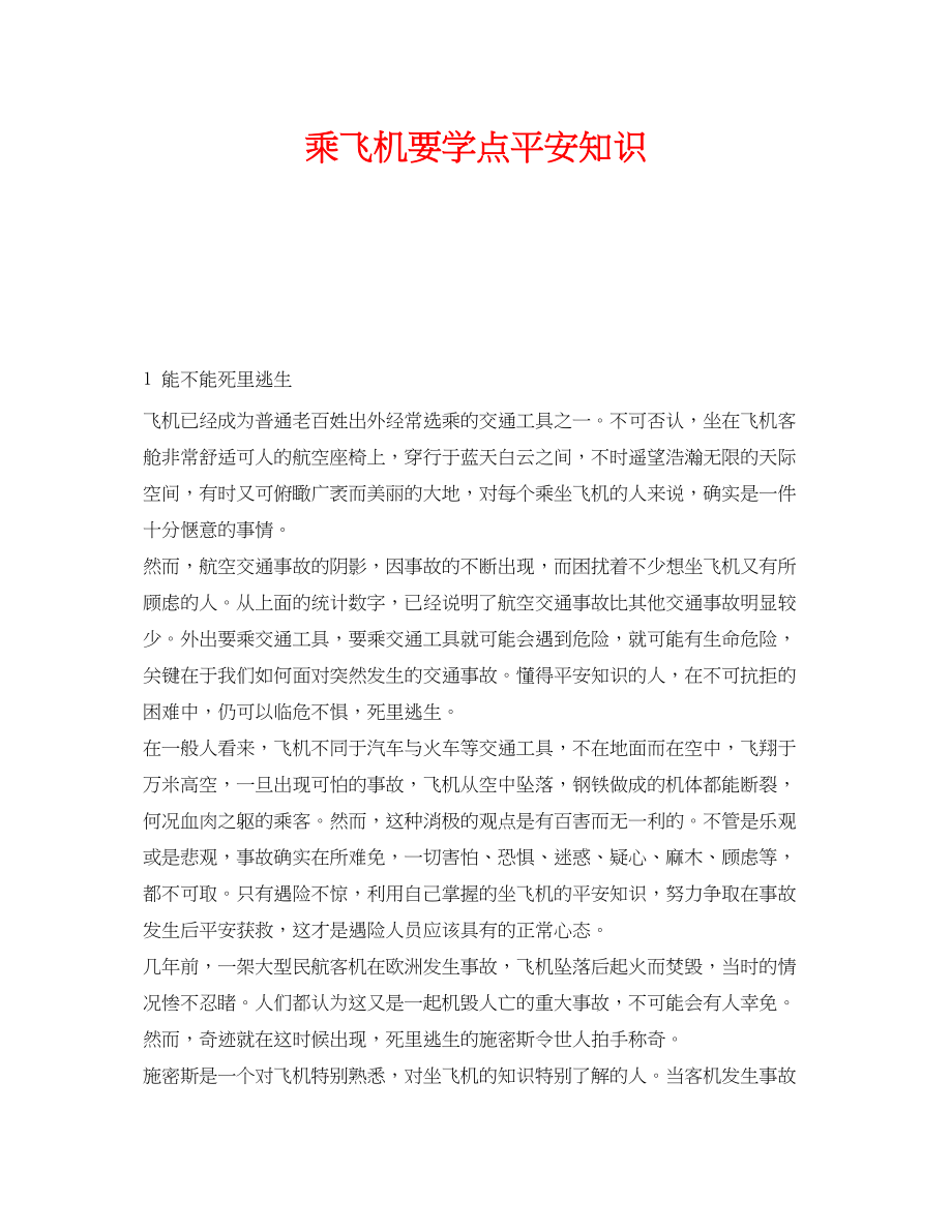 2023年《安全管理》之乘飞机要学点安全知识.docx_第1页