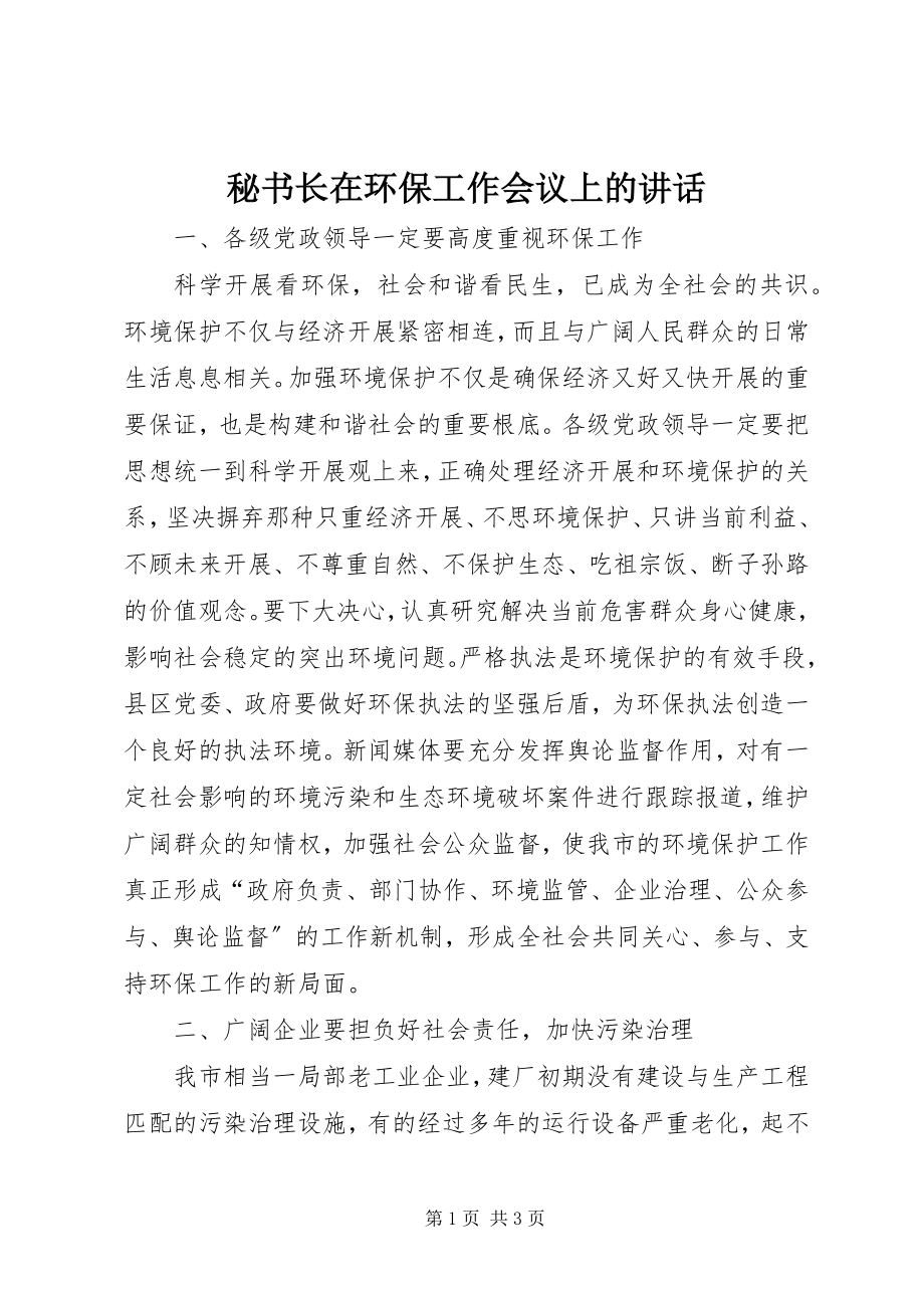 2023年秘书长在环保工作会议上的致辞.docx_第1页