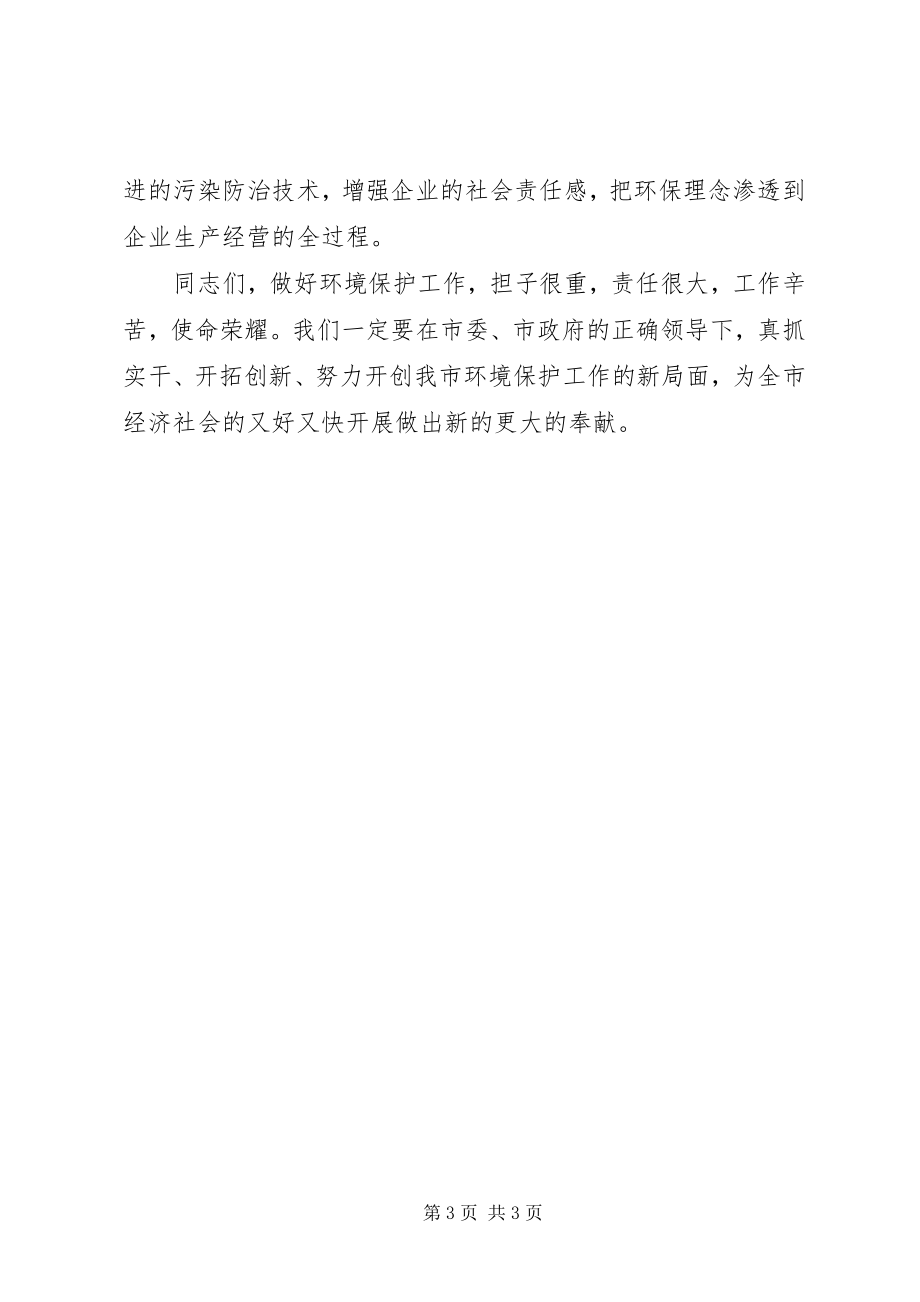 2023年秘书长在环保工作会议上的致辞.docx_第3页