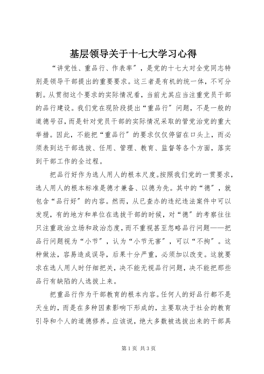 2023年基层领导十七大学习心得.docx_第1页