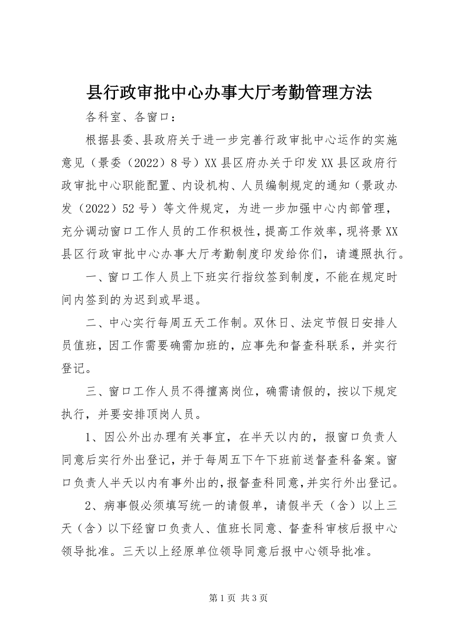 2023年县行政审批中心办事大厅考勤管理办法.docx_第1页