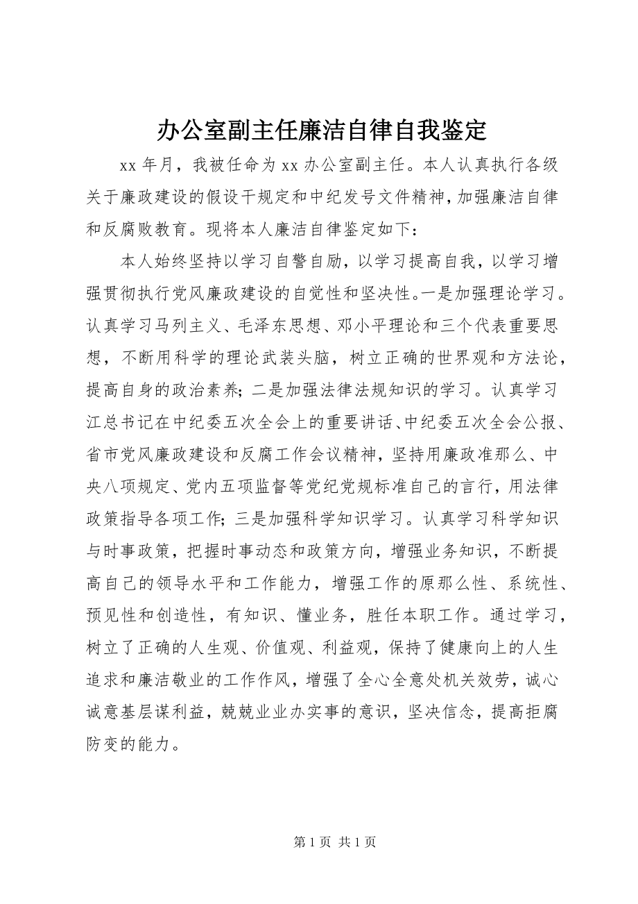 2023年办公室副主任廉洁自律自我鉴定新编.docx_第1页