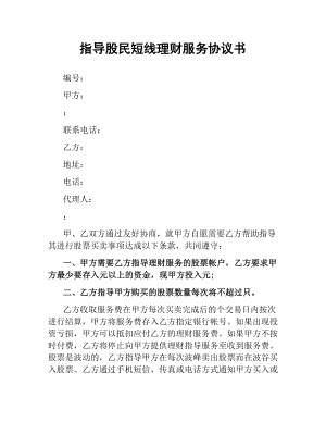 指导股民短线理财服务协议书.docx