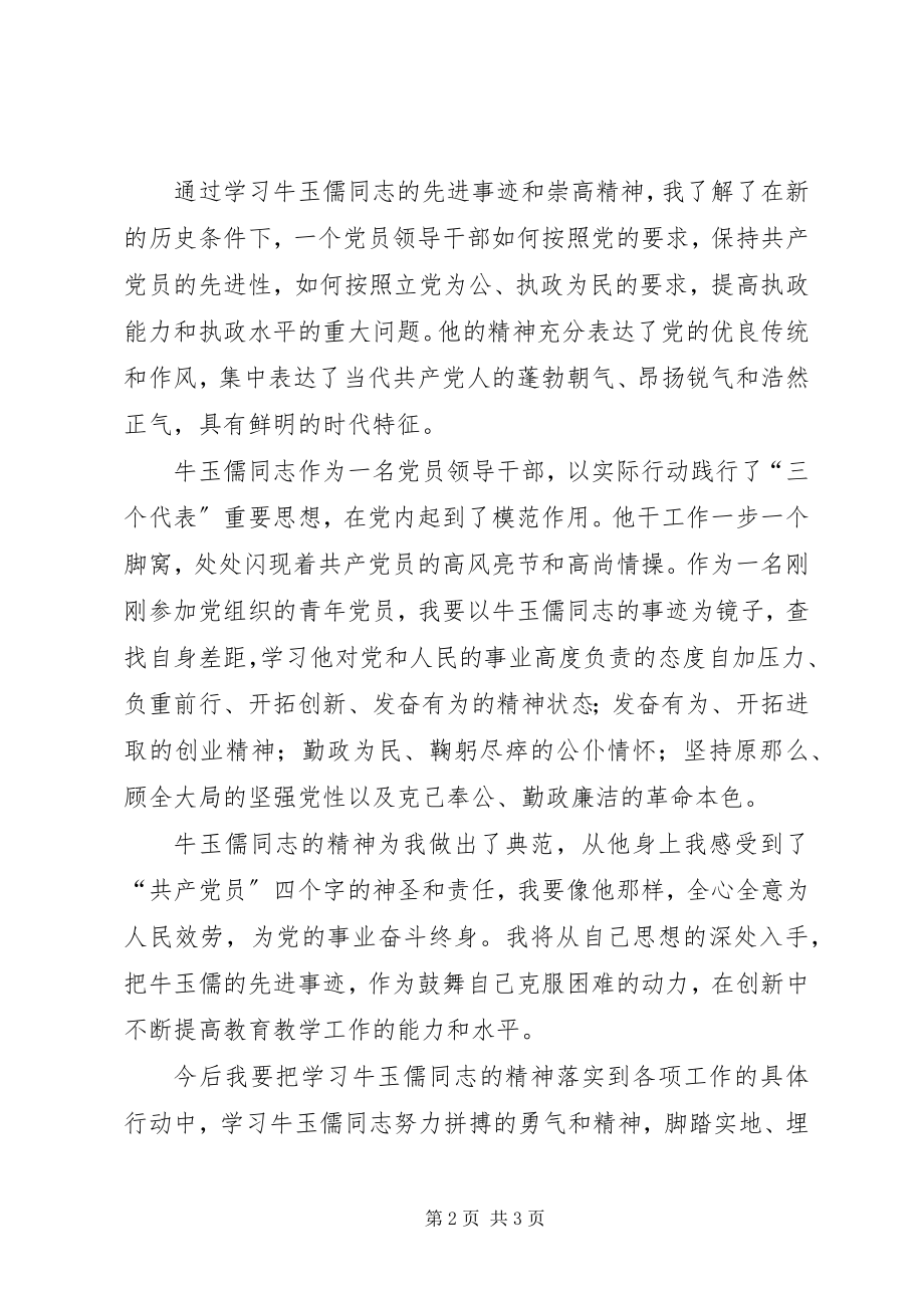 2023年学习牛玉儒精神有感心得体会.docx_第2页