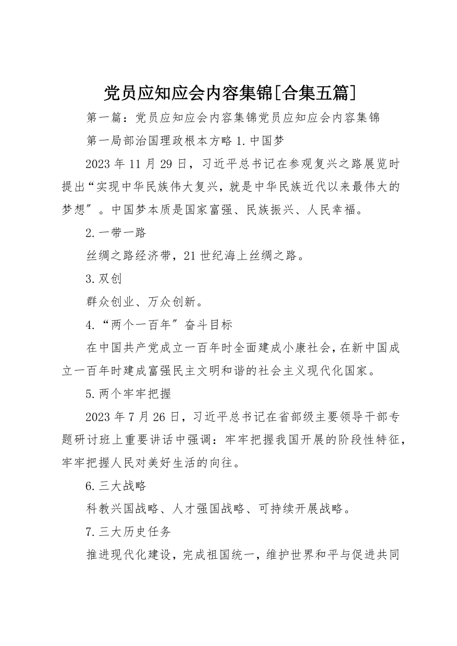 2023年党员应知应会内容集锦合集五篇.docx_第1页