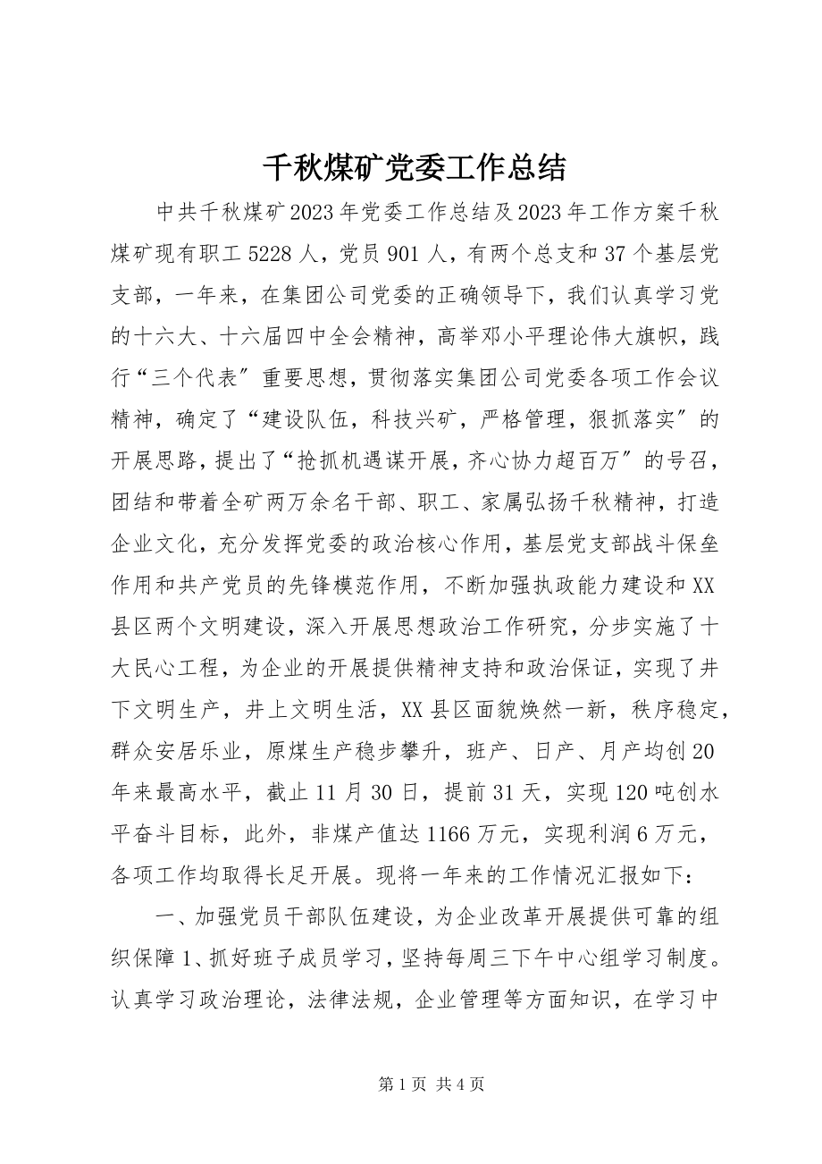 2023年千秋煤矿党委工作总结.docx_第1页