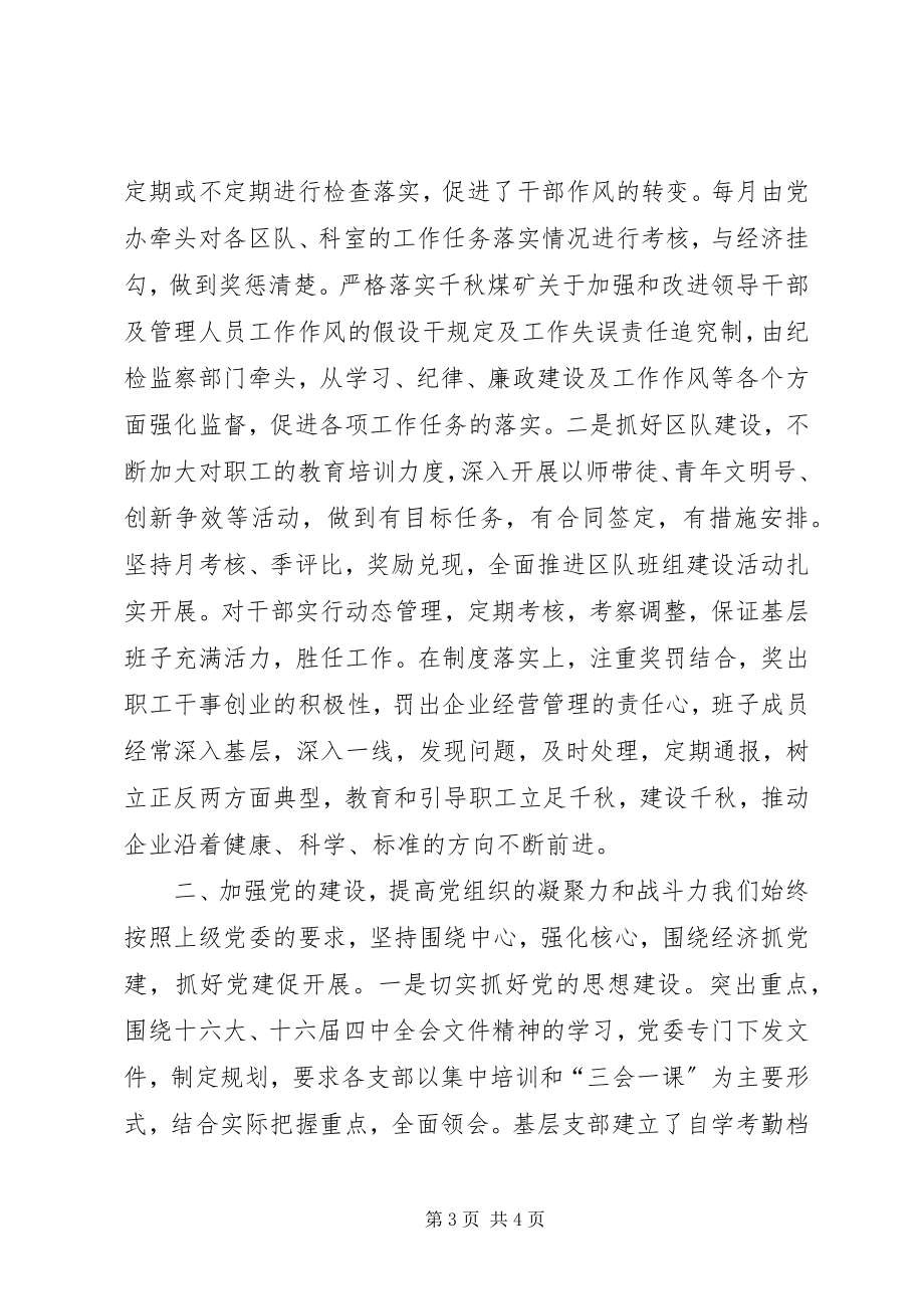 2023年千秋煤矿党委工作总结.docx_第3页