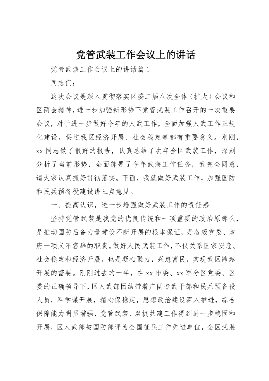 2023年党管武装工作会议上的致辞.docx_第1页