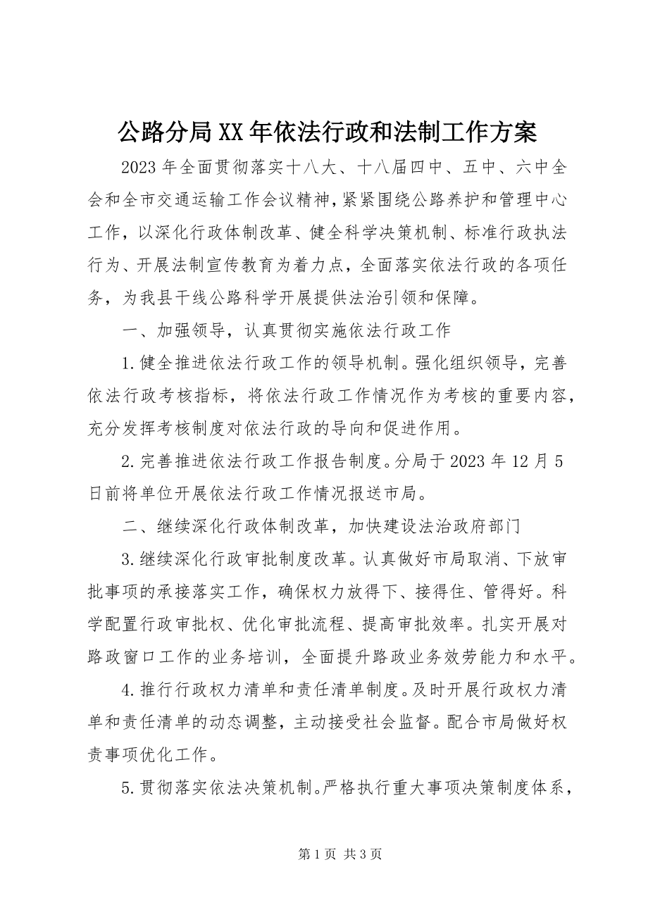 2023年公路分局某年依法行政和法制工作计划.docx_第1页