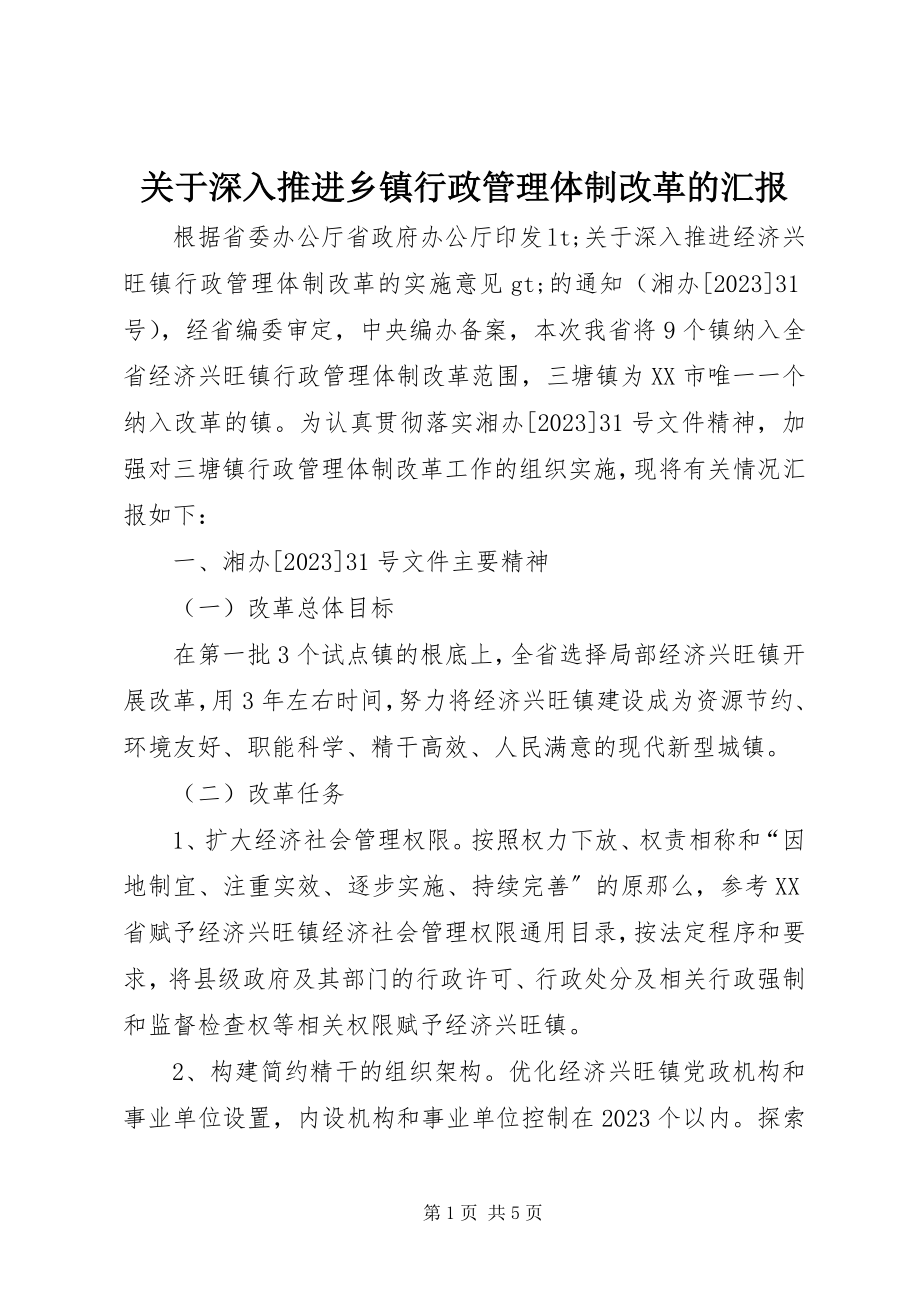 2023年深入推进乡镇行政管理体制改革的汇报.docx_第1页