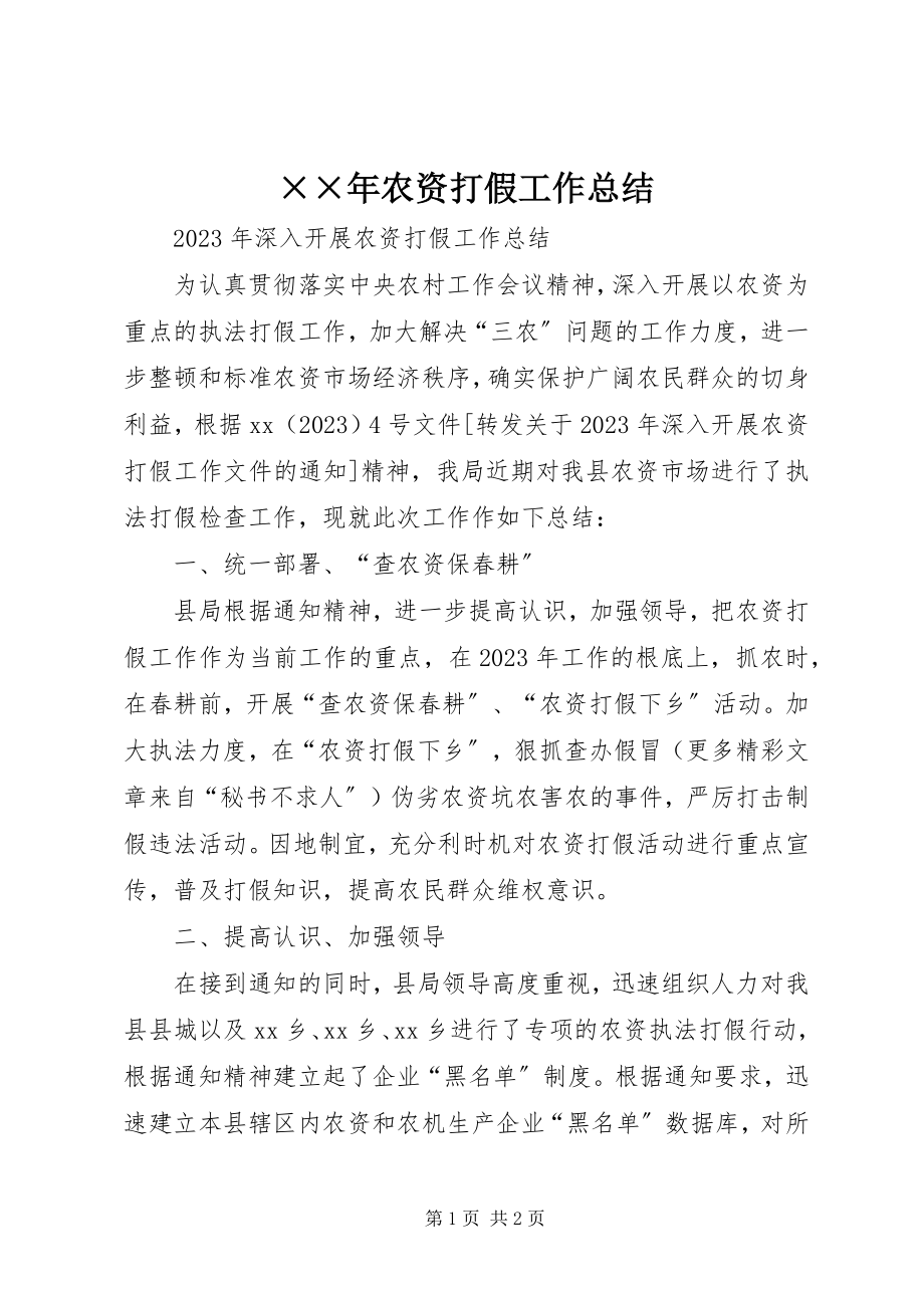 2023年农资打假工作总结新编.docx_第1页