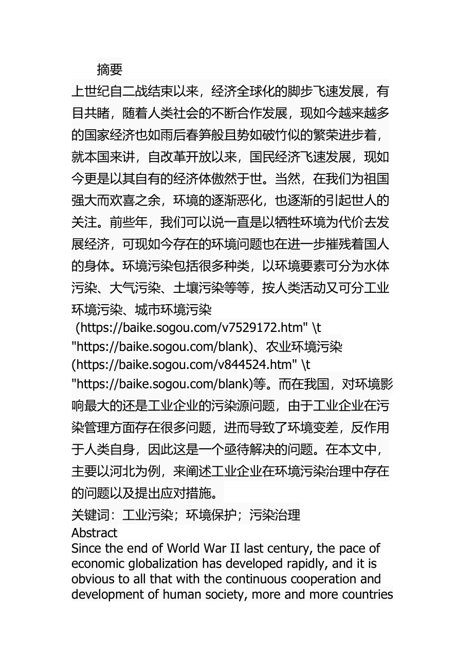 某省工业企业环境污染管理问题及对策环境工程专业.docx_第1页