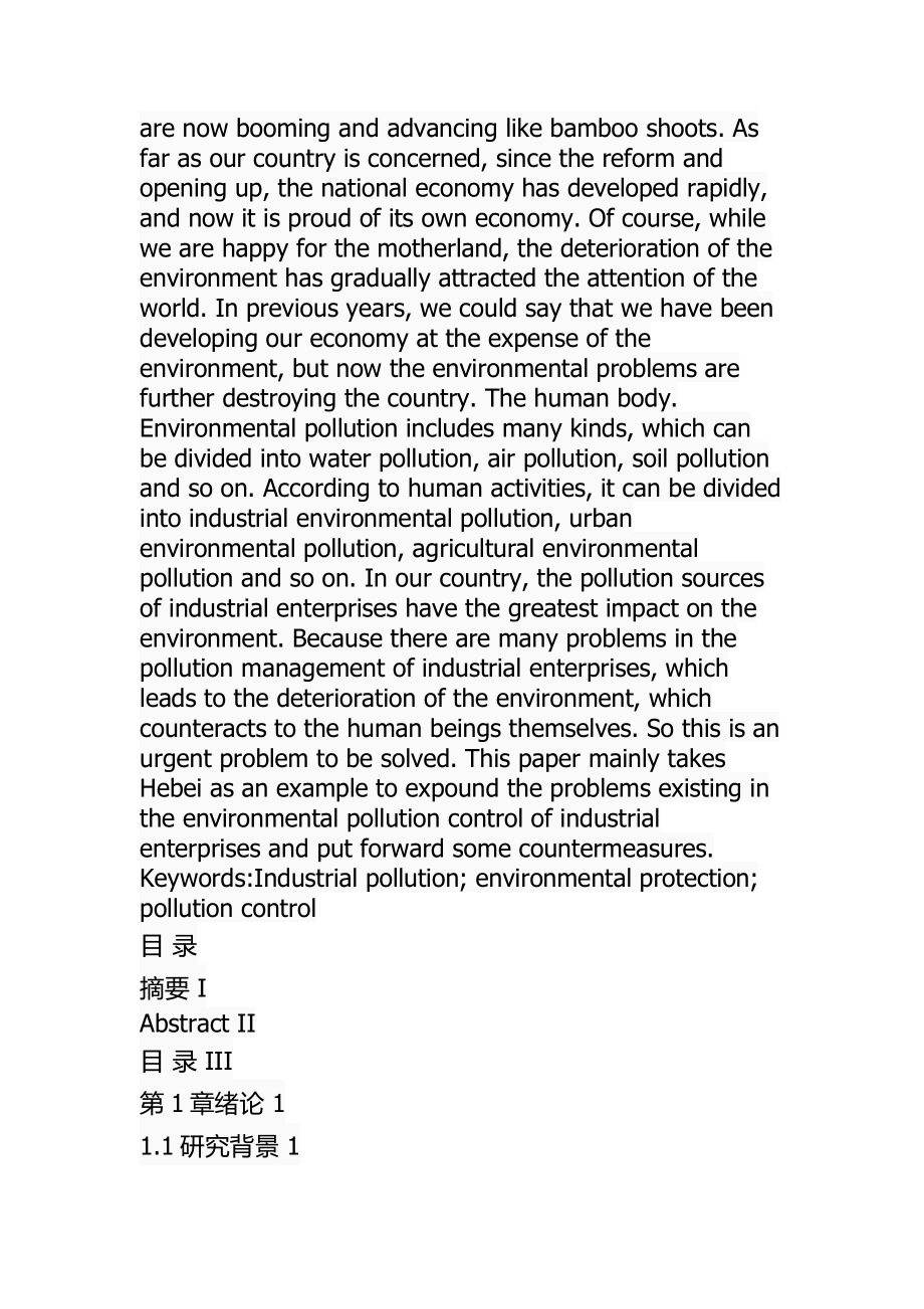 某省工业企业环境污染管理问题及对策环境工程专业.docx_第2页