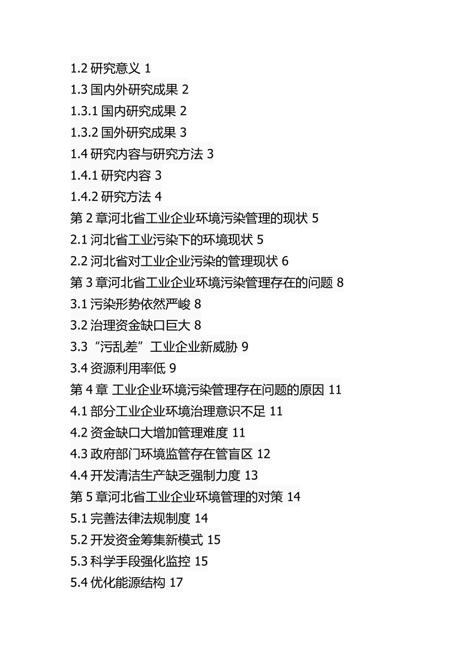 某省工业企业环境污染管理问题及对策环境工程专业.docx_第3页