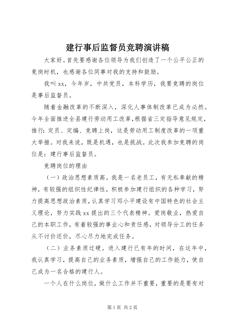 2023年建行事后监督员竞聘演讲稿.docx_第1页